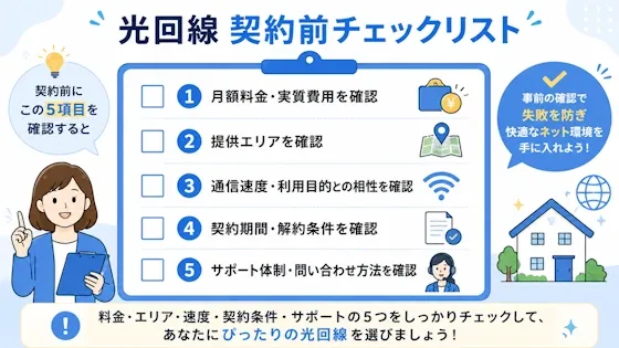 契約前チェックリスト