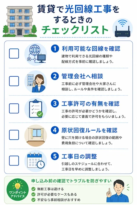 賃貸で光回線工事をするときのチェックリスト