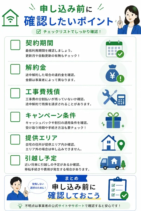 申し込み前に確認したいポイント