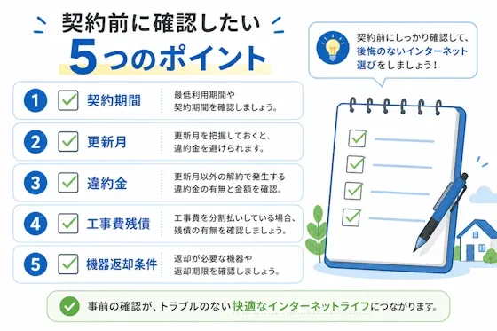 契約前に確認したい5つのポイント