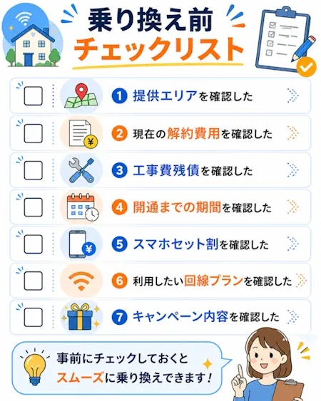 乗り換え前チェックリスト